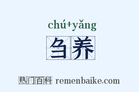 刍养是什么意思的图片